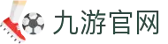 九游官方网站 - JIUYOU官方入口